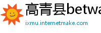 高青县betway必威体育西汉姆